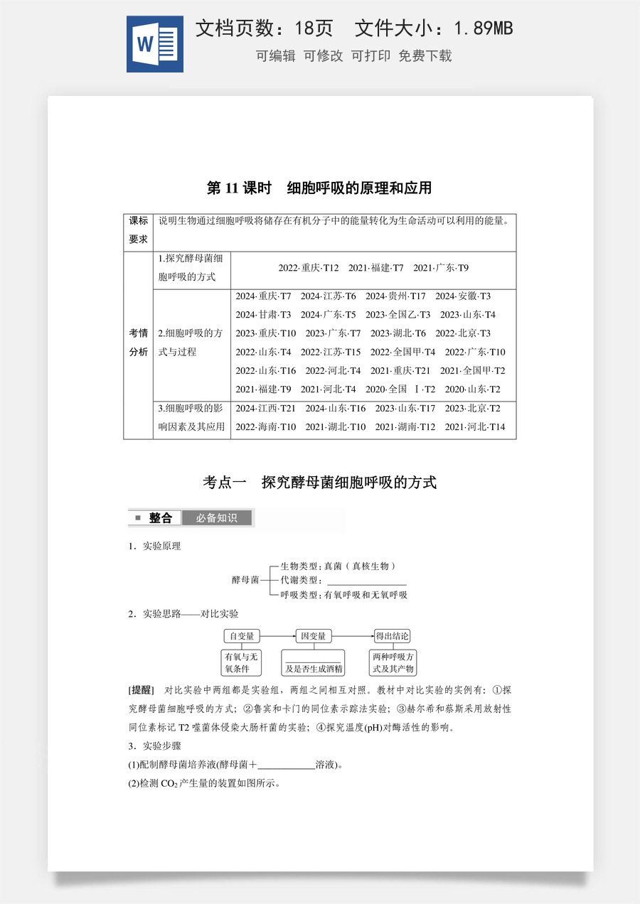 第三单元　细胞的能量供应和利用第三单元　第11课时　细胞呼吸的原理和应用.docx